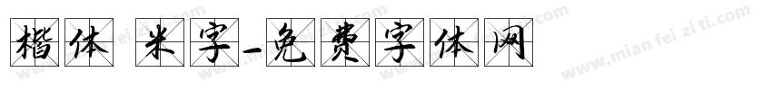 楷体 米字字体转换